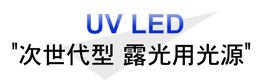 UV LED 次世代型 露光用光源装置